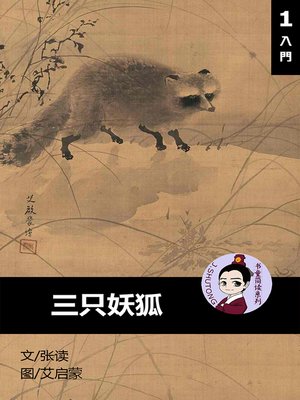 cover image of 三只妖狐--汉语阅读理解 (入门) 汉英双语 简体中文